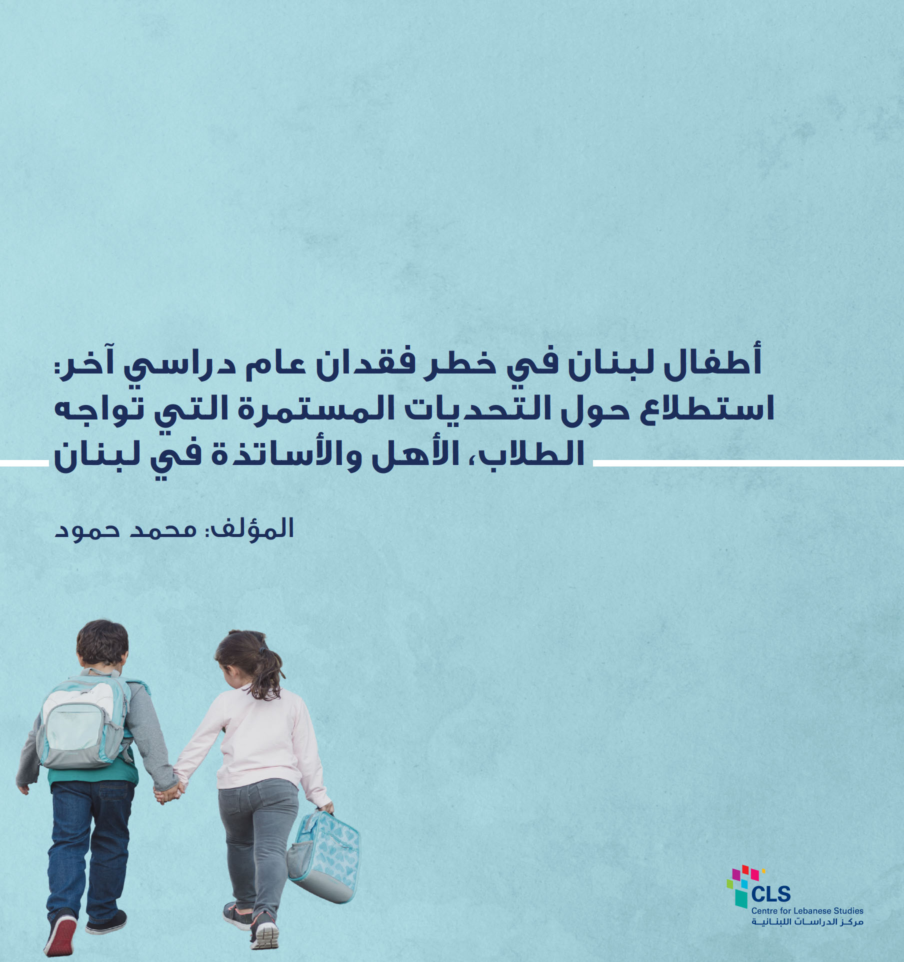 أطفال لبنان في خطر فقدان عام دراسي آخر